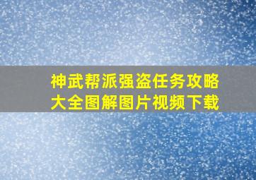 神武帮派强盗任务攻略大全图解图片视频下载