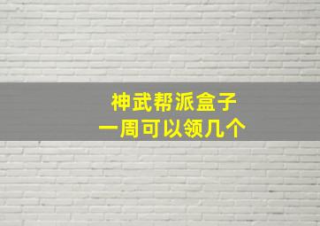 神武帮派盒子一周可以领几个