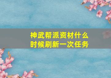 神武帮派资材什么时候刷新一次任务