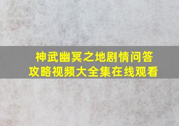 神武幽冥之地剧情问答攻略视频大全集在线观看