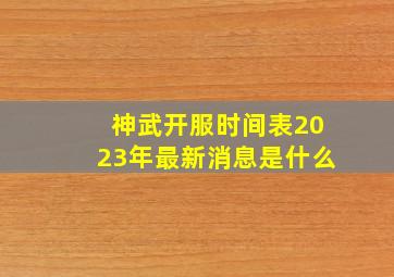 神武开服时间表2023年最新消息是什么