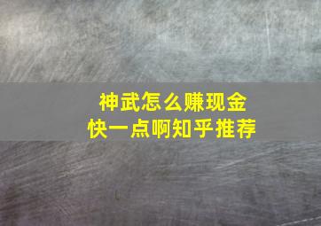 神武怎么赚现金快一点啊知乎推荐