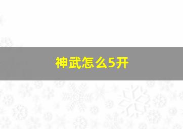 神武怎么5开