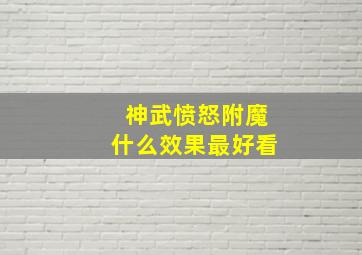 神武愤怒附魔什么效果最好看