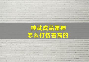 神武成品雷神怎么打伤害高的