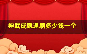 神武成就速刷多少钱一个