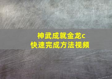 神武成就金龙c快速完成方法视频