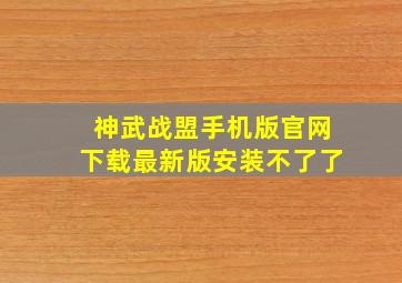 神武战盟手机版官网下载最新版安装不了了