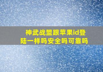 神武战盟跟苹果id登陆一样吗安全吗可靠吗