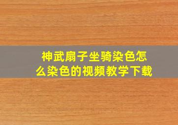 神武扇子坐骑染色怎么染色的视频教学下载