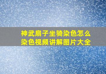 神武扇子坐骑染色怎么染色视频讲解图片大全