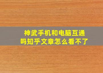 神武手机和电脑互通吗知乎文章怎么看不了