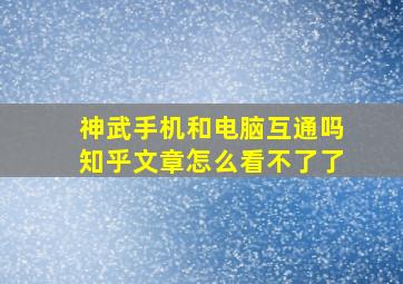 神武手机和电脑互通吗知乎文章怎么看不了了