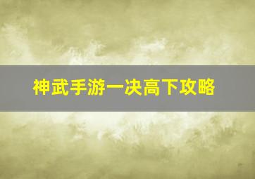 神武手游一决高下攻略