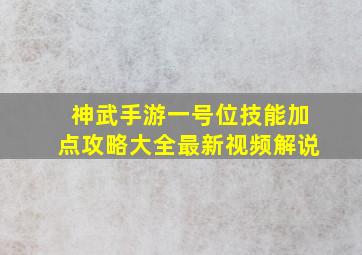 神武手游一号位技能加点攻略大全最新视频解说