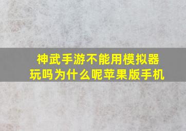 神武手游不能用模拟器玩吗为什么呢苹果版手机