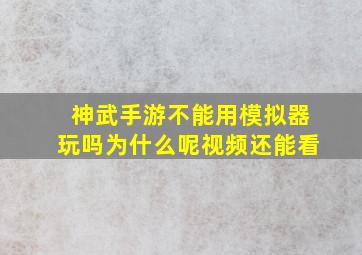 神武手游不能用模拟器玩吗为什么呢视频还能看