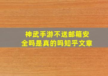 神武手游不送邮箱安全吗是真的吗知乎文章