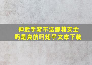 神武手游不送邮箱安全吗是真的吗知乎文章下载