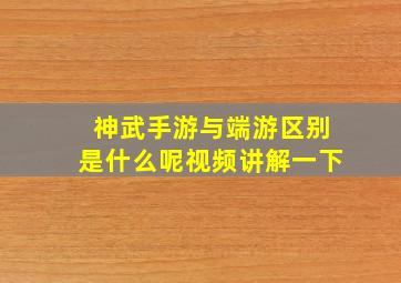 神武手游与端游区别是什么呢视频讲解一下