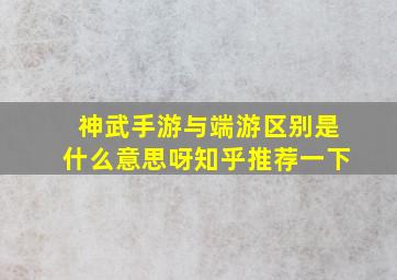 神武手游与端游区别是什么意思呀知乎推荐一下