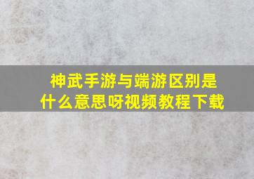 神武手游与端游区别是什么意思呀视频教程下载