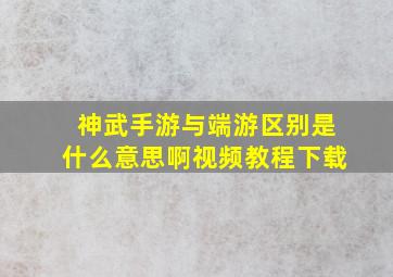 神武手游与端游区别是什么意思啊视频教程下载