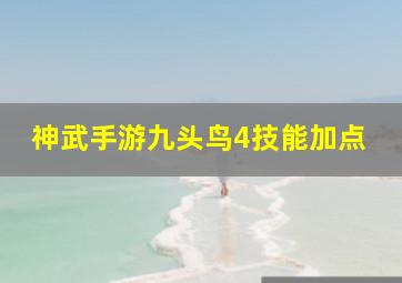 神武手游九头鸟4技能加点