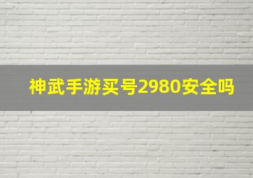 神武手游买号2980安全吗