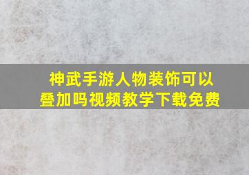 神武手游人物装饰可以叠加吗视频教学下载免费