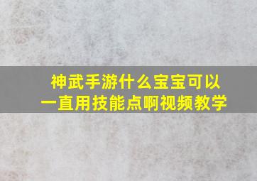 神武手游什么宝宝可以一直用技能点啊视频教学