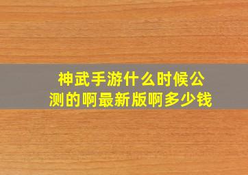 神武手游什么时候公测的啊最新版啊多少钱