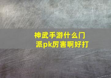 神武手游什么门派pk厉害啊好打