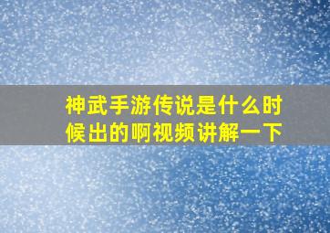 神武手游传说是什么时候出的啊视频讲解一下