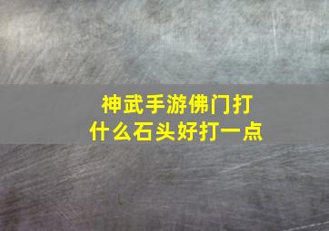 神武手游佛门打什么石头好打一点