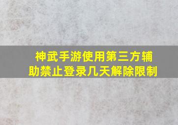 神武手游使用第三方辅助禁止登录几天解除限制