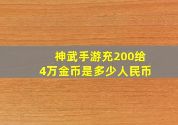 神武手游充200给4万金币是多少人民币