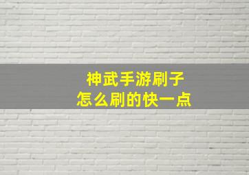 神武手游刷子怎么刷的快一点