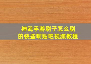 神武手游刷子怎么刷的快些啊贴吧视频教程