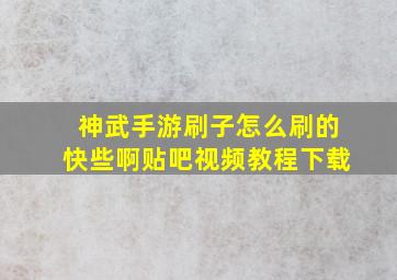 神武手游刷子怎么刷的快些啊贴吧视频教程下载