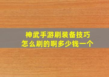 神武手游刷装备技巧怎么刷的啊多少钱一个