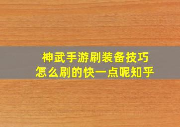 神武手游刷装备技巧怎么刷的快一点呢知乎