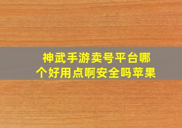 神武手游卖号平台哪个好用点啊安全吗苹果