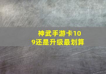 神武手游卡109还是升级最划算