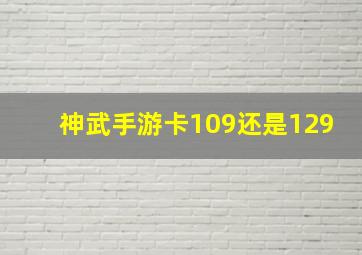 神武手游卡109还是129