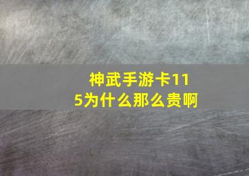 神武手游卡115为什么那么贵啊