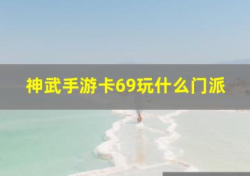 神武手游卡69玩什么门派