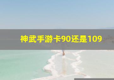 神武手游卡90还是109