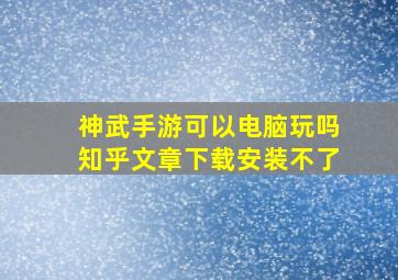 神武手游可以电脑玩吗知乎文章下载安装不了