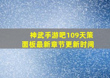 神武手游吧109天策面板最新章节更新时间